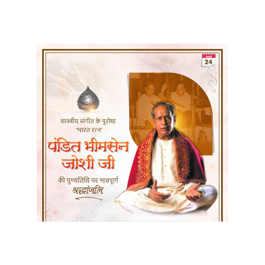 पंडित भीमसेन जोशी की पुण्यतिथि: हिन्दुस्तानी शास्त्रीय संगीत के युगपुरुष को भावभीनी श्रद्धांजलि पंडित भीमसेन जोशी की पुण्यतिथि: हिन्दुस्तानी शास्त्रीय संगीत के युगपुरुष को भावभीनी श्रद्धांजलि