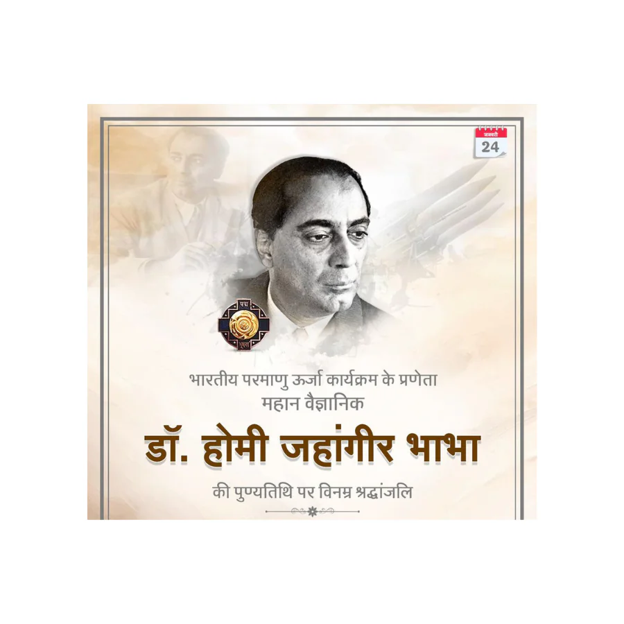 डॉ. होमी जहांगीर भाभा की पुण्यतिथि: भारतीय परमाणु ऊर्जा कार्यक्रम के शिल्पकार को राष्ट्र की भावपूर्ण श्रद्धांजलि डॉ. होमी जहांगीर भाभा की पुण्यतिथि: भारतीय परमाणु ऊर्जा कार्यक्रम के शिल्पकार को राष्ट्र की भावपूर्ण श्रद्धांजलि