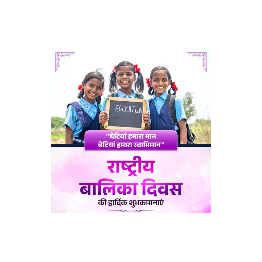 राष्ट्रीय बालिका दिवस: सशक्त बेटी से सशक्त भारत की ओर एक मजबूत संकल्प राष्ट्रीय बालिका दिवस: सशक्त बेटी से सशक्त भारत की ओर एक मजबूत संकल्प