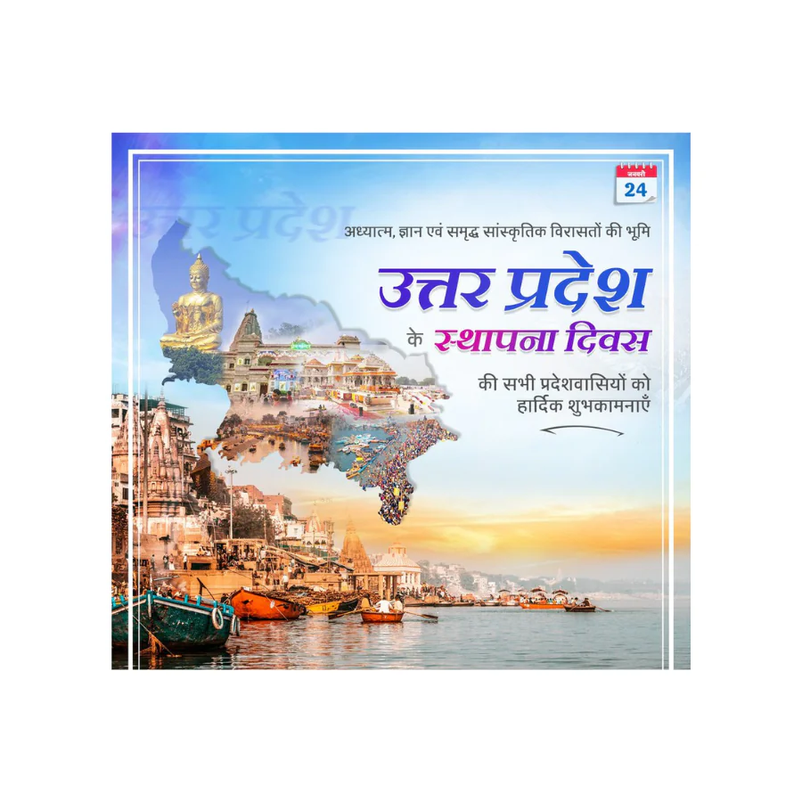 उत्तर प्रदेश स्थापना दिवस: गौरवशाली विरासत, विकास और समृद्धि के पथ पर अग्रसर प्रदेश