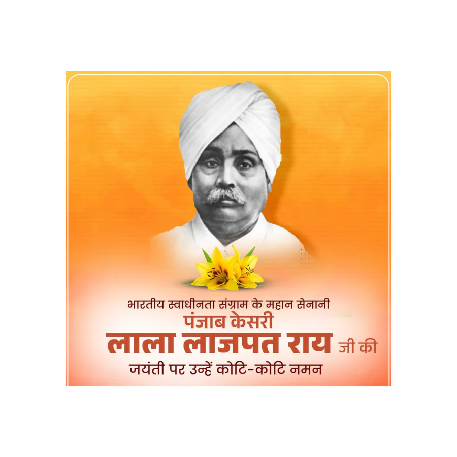 लाला लाजपत राय जयंती: राष्ट्रभक्ति, साहस और बलिदान का अमर प्रतीक लाला लाजपत राय जयंती: राष्ट्रभक्ति, साहस और बलिदान का अमर प्रतीक