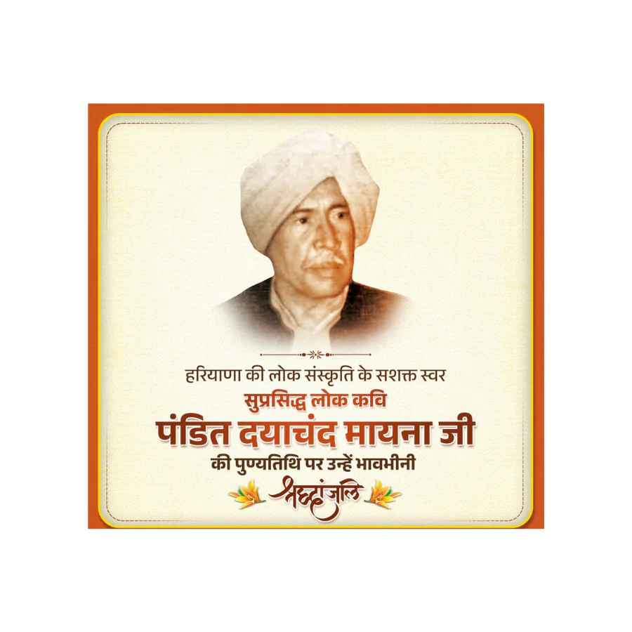 हरियाणा की लोक चेतना के अमर स्वर: पंडित दयाचंद मायना जी की पुण्यतिथि पर श्रद्धांजलि