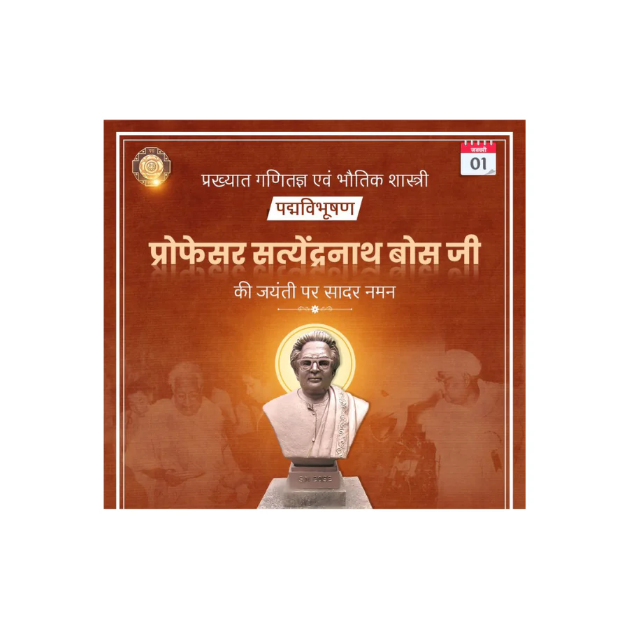 पद्मविभूषण प्रो. सत्येंद्रनाथ बोस जयंती: महान वैज्ञानिक को नमन