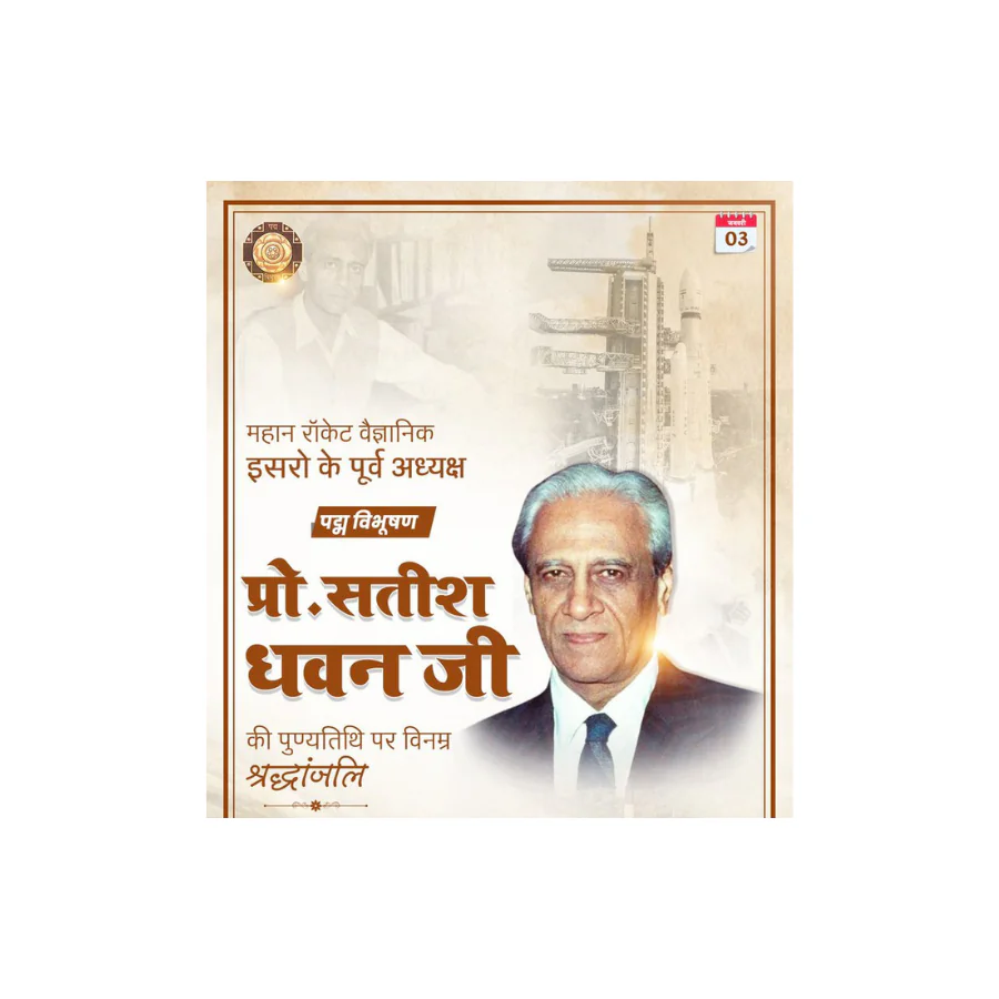 प्रो. सतीश धवन पुण्यतिथि: भारतीय अंतरिक्ष कार्यक्रम के महान शिल्पकार को श्रद्धांजलि