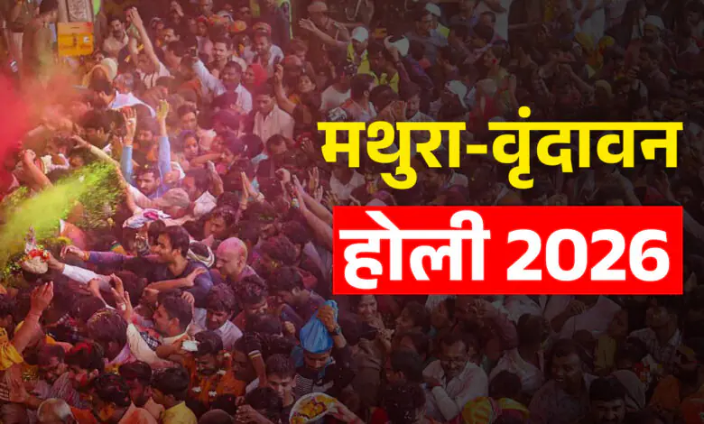 ब्रज होली 2026: मथुरा-वृंदावन में 40 दिनों तक चलेगा रंग, भक्ति और परंपराओं का उत्सव ब्रज होली 2026: मथुरा-वृंदावन में 40 दिनों तक चलेगा रंग, भक्ति और परंपराओं का उत्सव