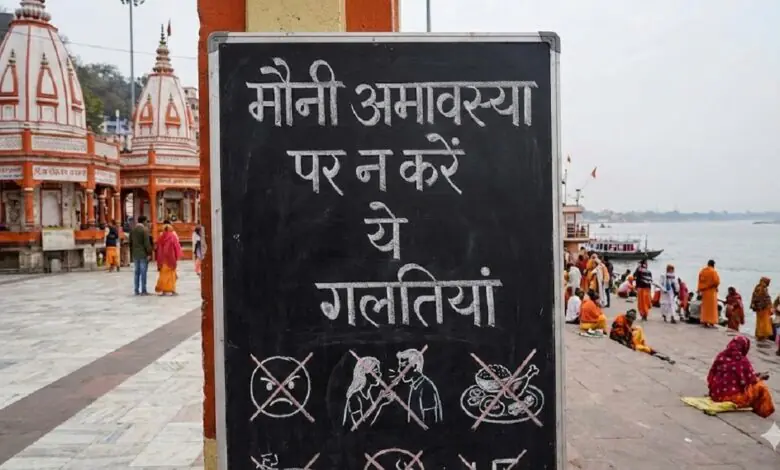 मौनी अमावस्या 2026: 18 जनवरी को करें ये पुण्य कर्म, मिलेगा पितृ दोष से छुटकारा मौनी अमावस्या 2026: 18 जनवरी को करें ये पुण्य कर्म, मिलेगा पितृ दोष से छुटकारा